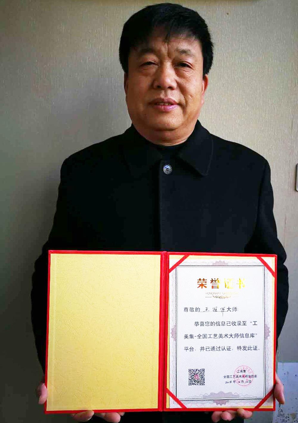 第七届 中国工艺美术大师 王冠军
