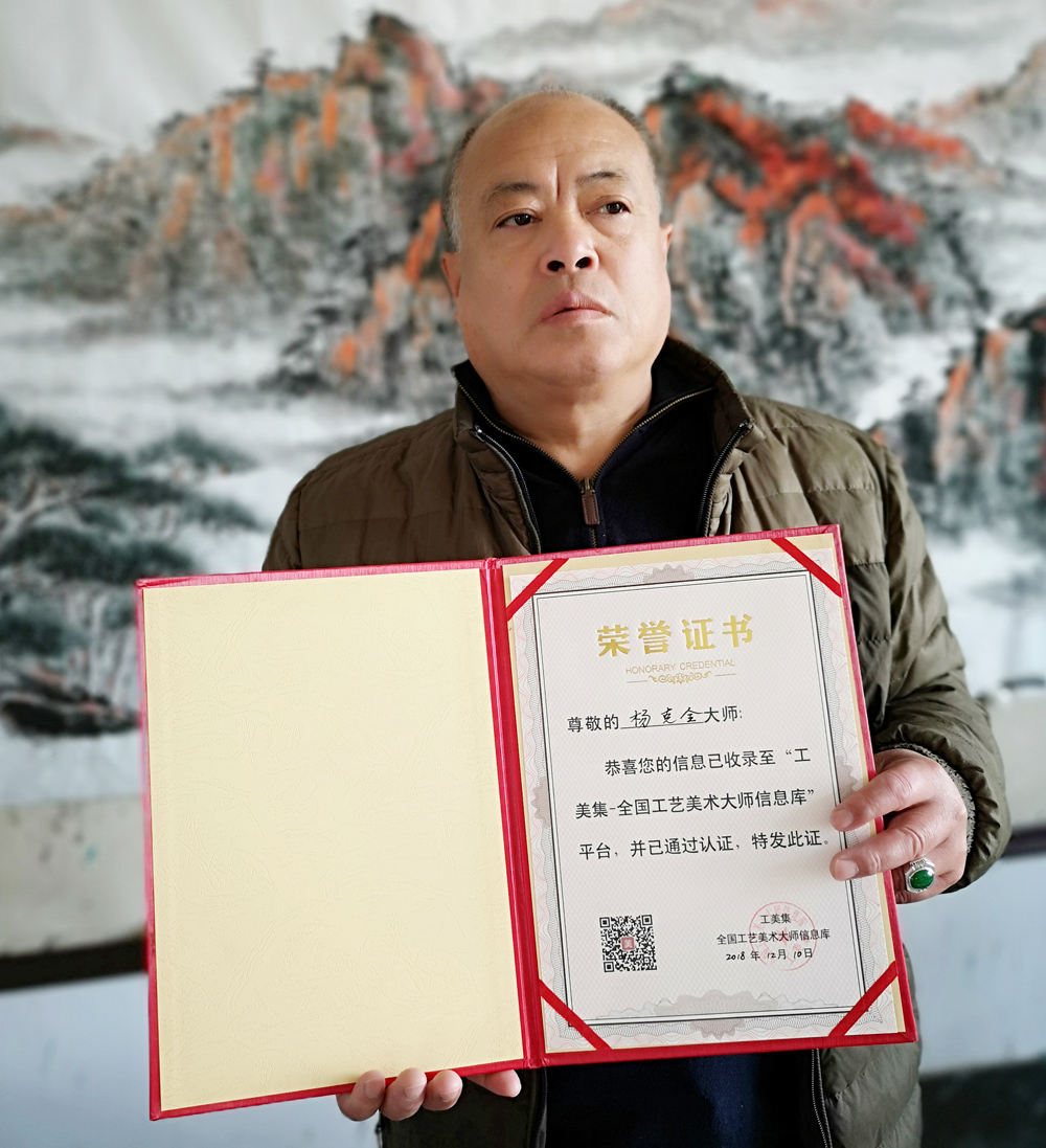 第五届 中国工艺美术大师 杨克全