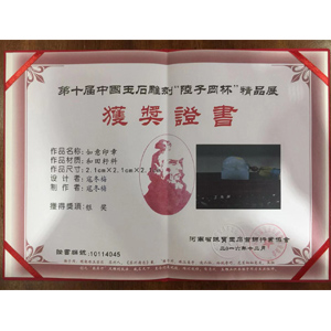 第10届中国玉石雕刻陆子冈杯精品展获奖证书