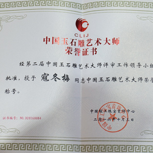 中国玉石雕艺术大师荣誉证书