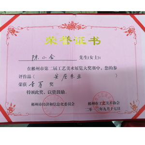 郴州第二届工艺美术展览大赛安居乐业一等奖