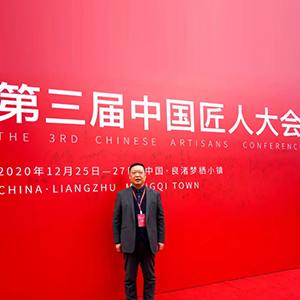龙泉青瓷匠人徐殷在第三届中国匠人大会上荣获“十大中国名片”荣誉