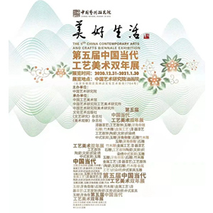 艺术大荟萃，第五届中国当代工艺美术双年展开幕