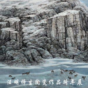 展讯 | 中国工艺美术大师汪明师生陶瓷作品跨年展