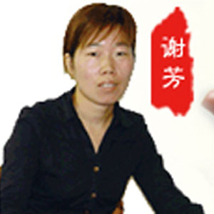 谢芳