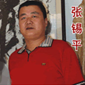 张锡平