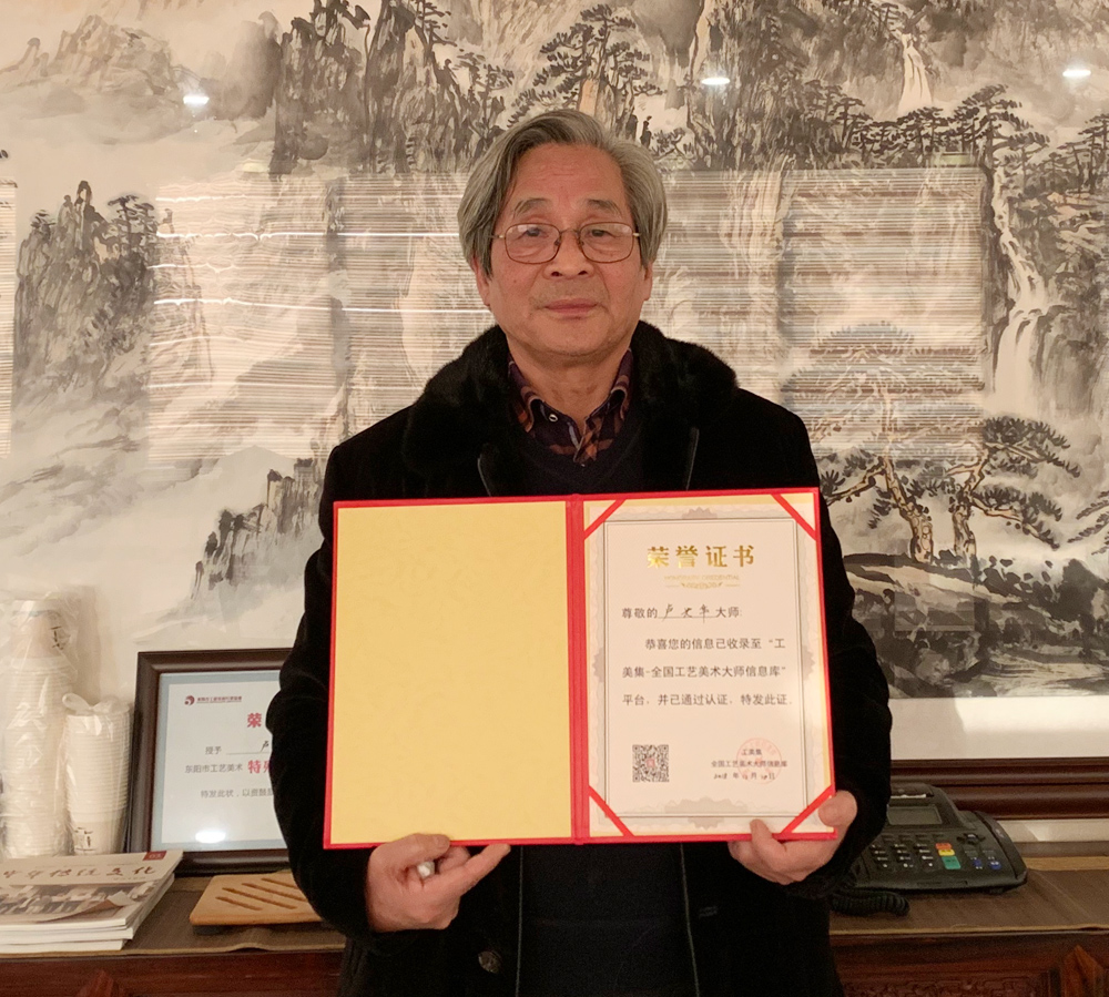 第五届 中国工艺美术大师 卢光华
