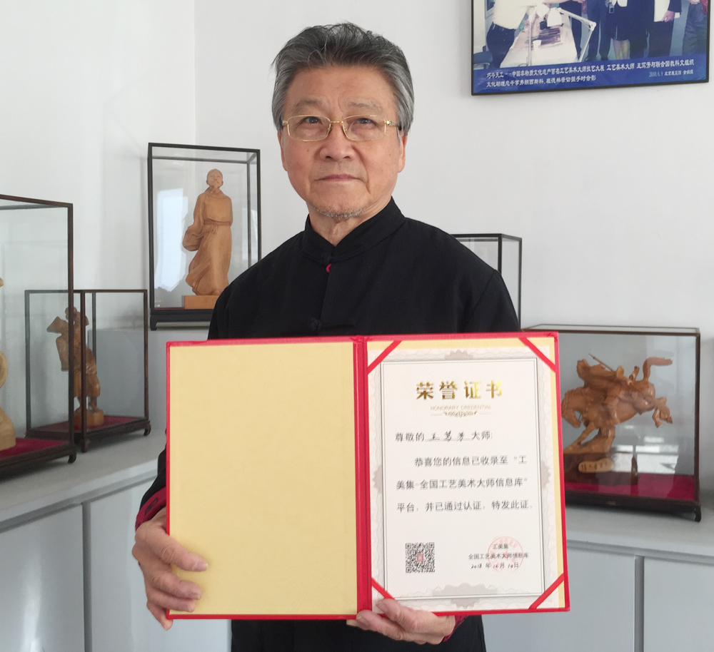 第六届 中国工艺美术大师 王笃芳