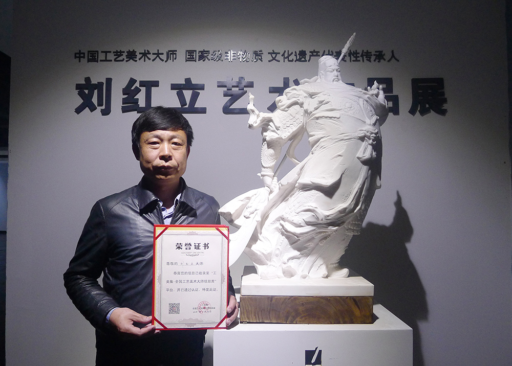 第七届 中国工艺美术大师 刘红立