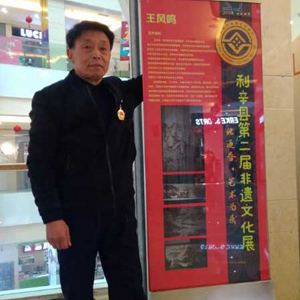 王凤鸣