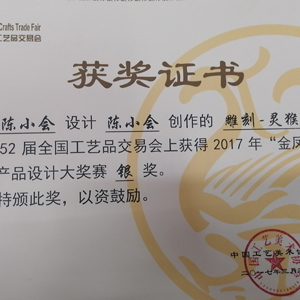 第52届全国工艺品交易会2017金凤凰创新产品设计大奖赛银奖灵猴献寿