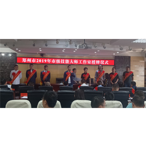 郑州市2019年市级技能大师工作室授牌仪式