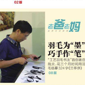 羽毛为“墨”， 巧手作“笔〃