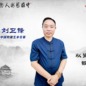 中国艺术人物访谈——钧瓷艺术名家“刘卫锋”