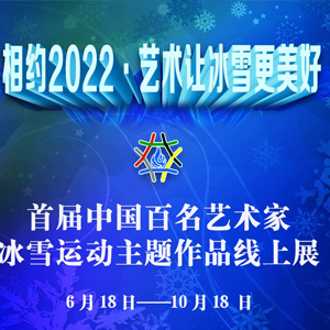 相约2022·艺术让冰雪更美好061《我也参加冬奥会》 曹志涛