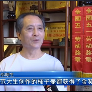 邵顺生紫砂作品获巴拿马万国博览会金奖