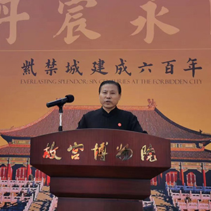 吴海龙应邀参加故宫博物院六百周年庆典