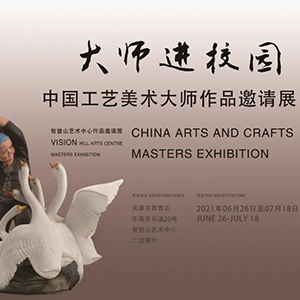 展讯 | 大师进校园——中国工艺美术大师作品邀请展