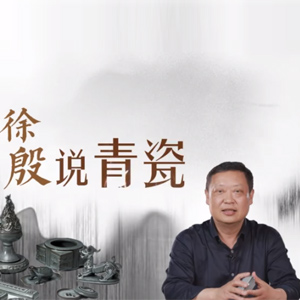 微视频丨徐殷说青瓷