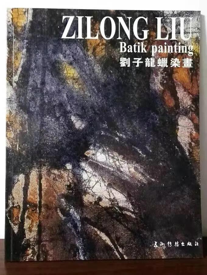 悼念 | 中国工艺美术学会民间工艺美术专业委员会资深委员、中国彩色蜡染第一人刘子龙先生逝世