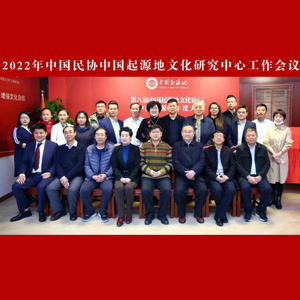 动态 | 2022年中国民协中国起源地文化研究中心工作会议在京成功举办
