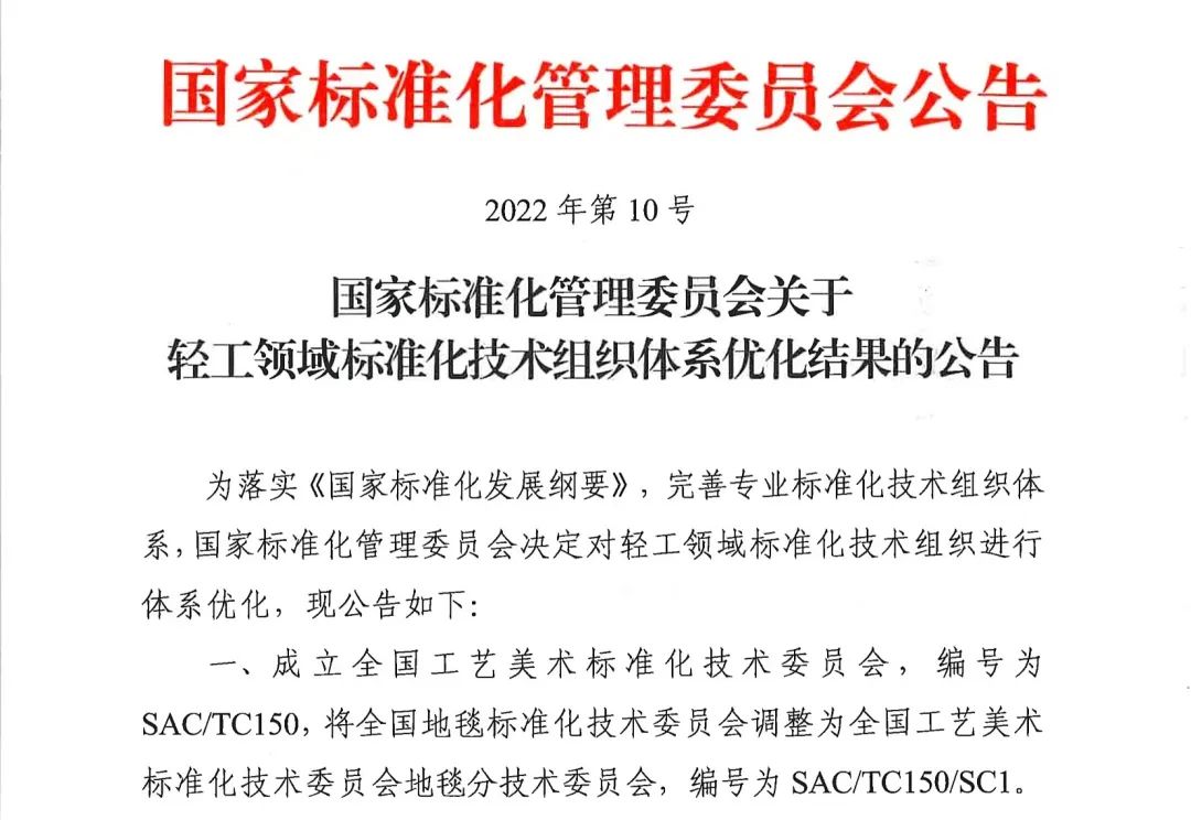 全国工艺美术标准化技术委员会正式成立