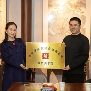 东阳市收藏协会活动基地授牌仪式在黉庐美术馆举行