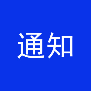 文件丨十部门联合印发《关于推动传统工艺高质量传承发展的通知》