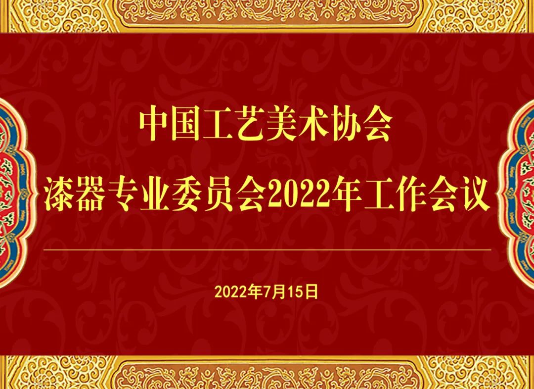 中国工艺美术协会漆器专业委员会2022年度工作会议圆满召开