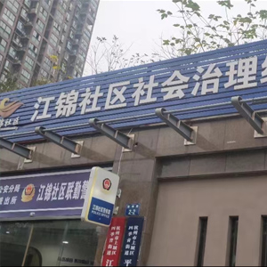 浙江省爱心事业基金会匠心基金入驻江锦社区