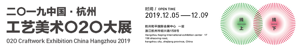 2019中国（杭州）工艺美术O2O大展